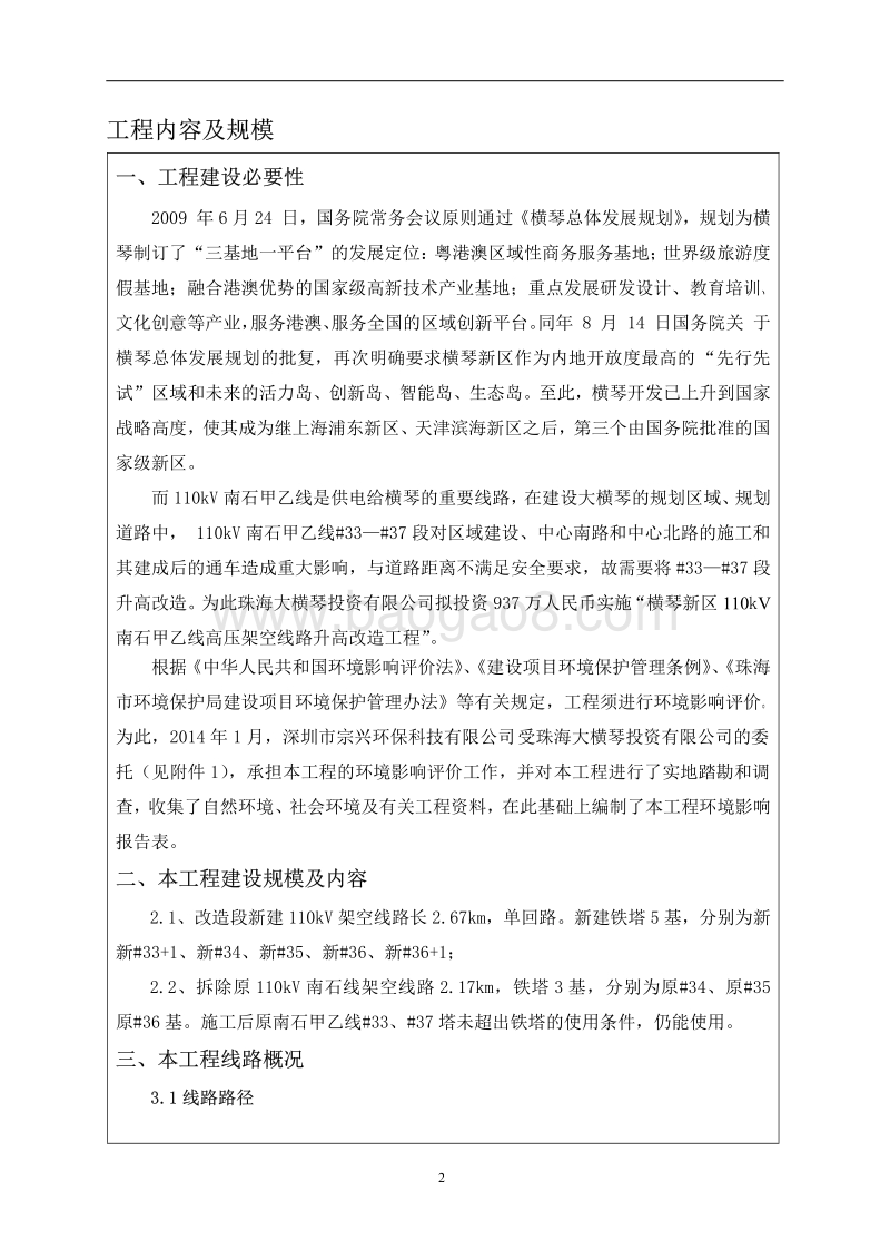 XX高压架空线路升高改造工程环境影响评价报告表.pdf_第4页