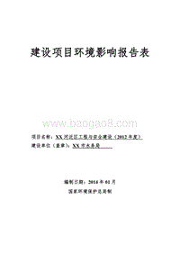 XX河泛区工程与安全建设环境影响评价报告表.doc