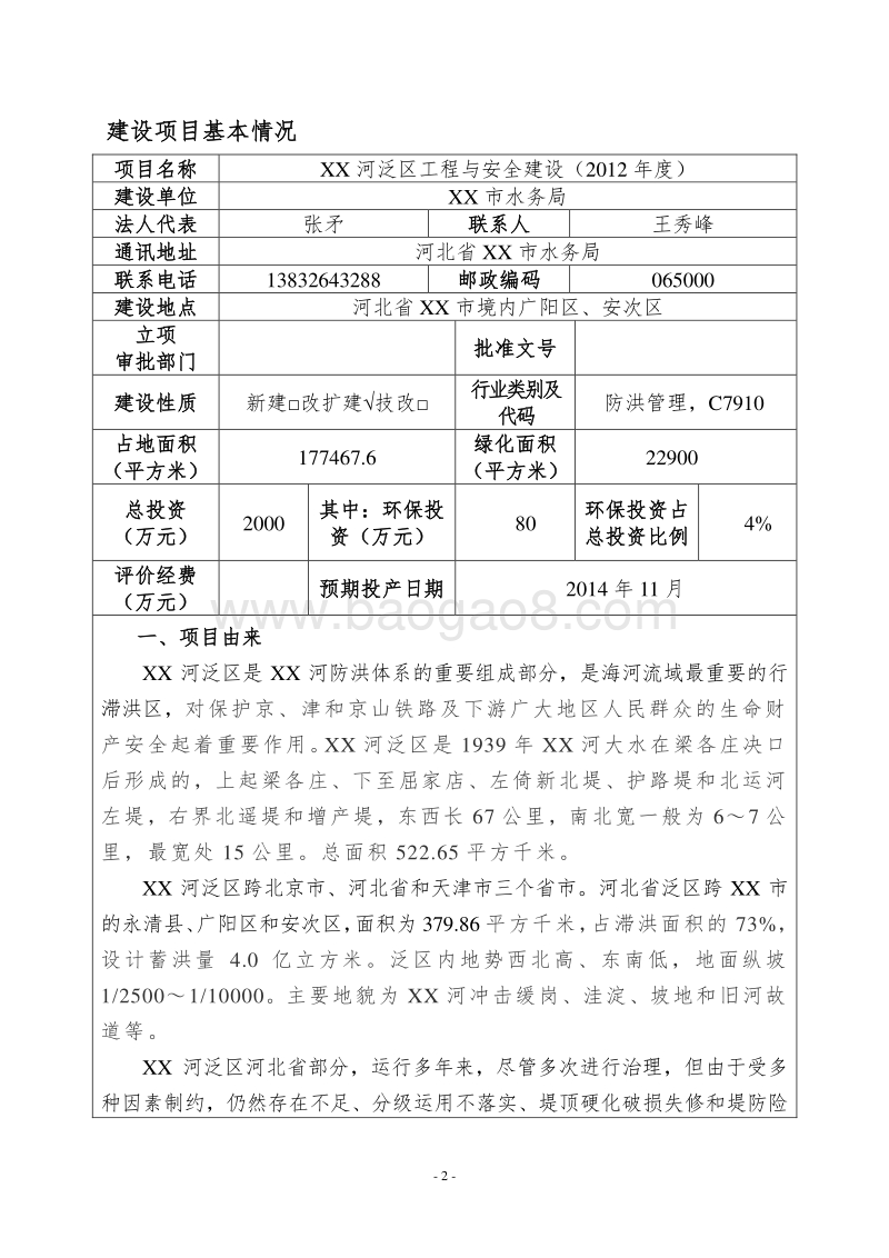 XX河泛区工程与安全建设环境影响评价报告表.doc_第3页