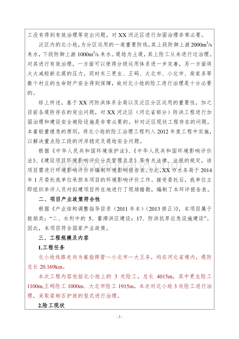 XX河泛区工程与安全建设环境影响评价报告表.doc_第4页