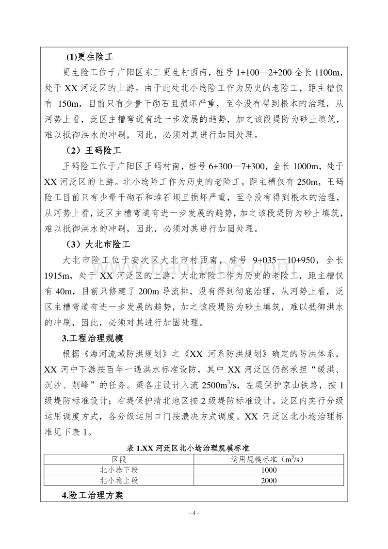 XX河泛区工程与安全建设环境影响评价报告表.doc_第5页
