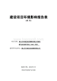 XX钢铁公司高炉煤气余压透平发电项目环境影响评价报告表.pdf