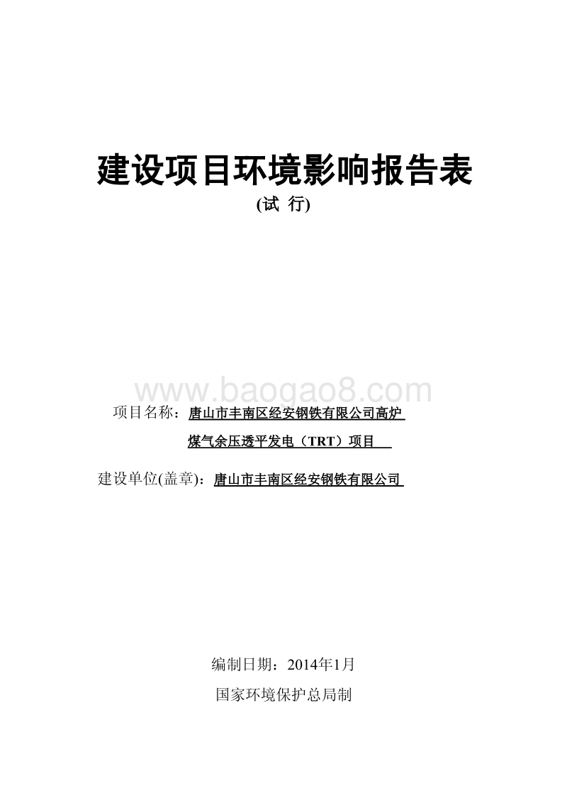 XX钢铁公司高炉煤气余压透平发电项目环境影响评价报告表.pdf_第1页