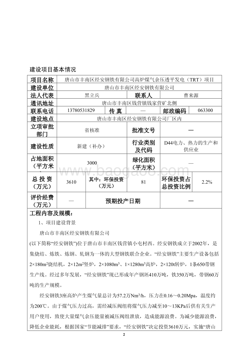 XX钢铁公司高炉煤气余压透平发电项目环境影响评价报告表.pdf_第3页