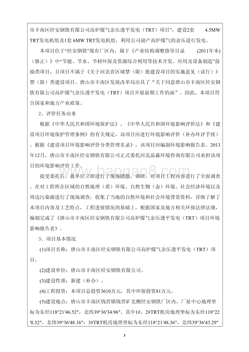 XX钢铁公司高炉煤气余压透平发电项目环境影响评价报告表.pdf_第4页