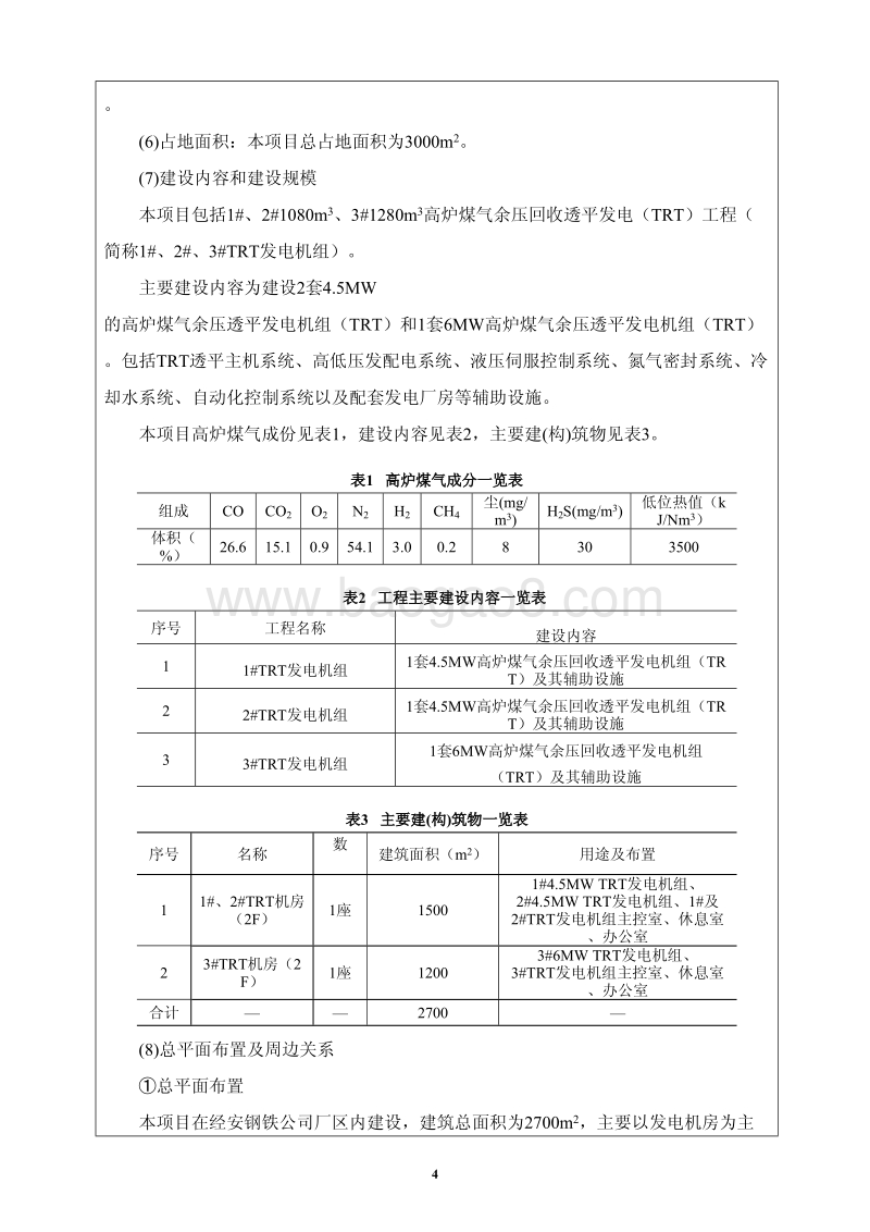 XX钢铁公司高炉煤气余压透平发电项目环境影响评价报告表.pdf_第5页