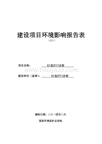 XX医疗门诊部建设项目环境影响评价报告表.doc