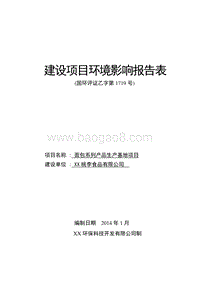 XX市 面包系列产品生产基地项目环境影响评价报告表.doc