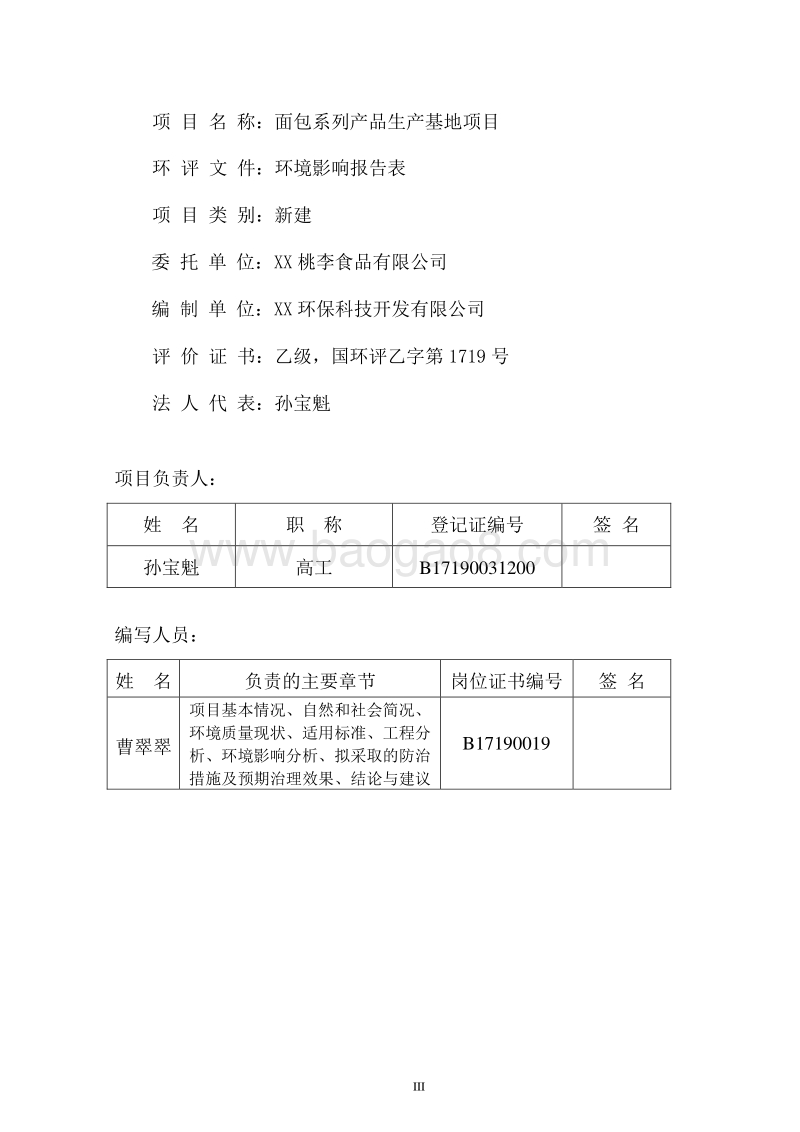 XX市 面包系列产品生产基地项目环境影响评价报告表.doc_第3页