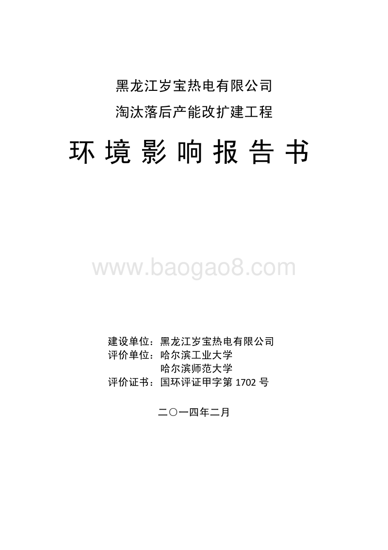 XX公司淘汰落后产能改扩建工程环境影响评价报告书.pdf_第1页