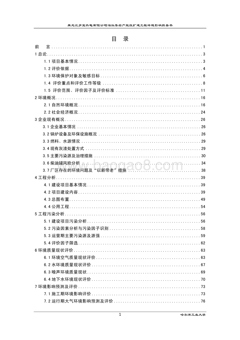 XX公司淘汰落后产能改扩建工程环境影响评价报告书.pdf_第2页