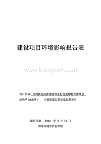 XX核电站新增固体放射性废物暂存库环境影响评价报告书.pdf
