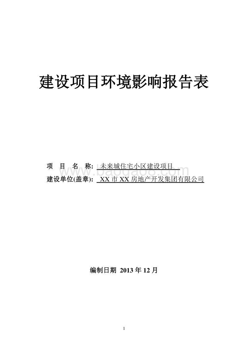 XX住宅小区建设环境影响评价报告表.doc_第1页