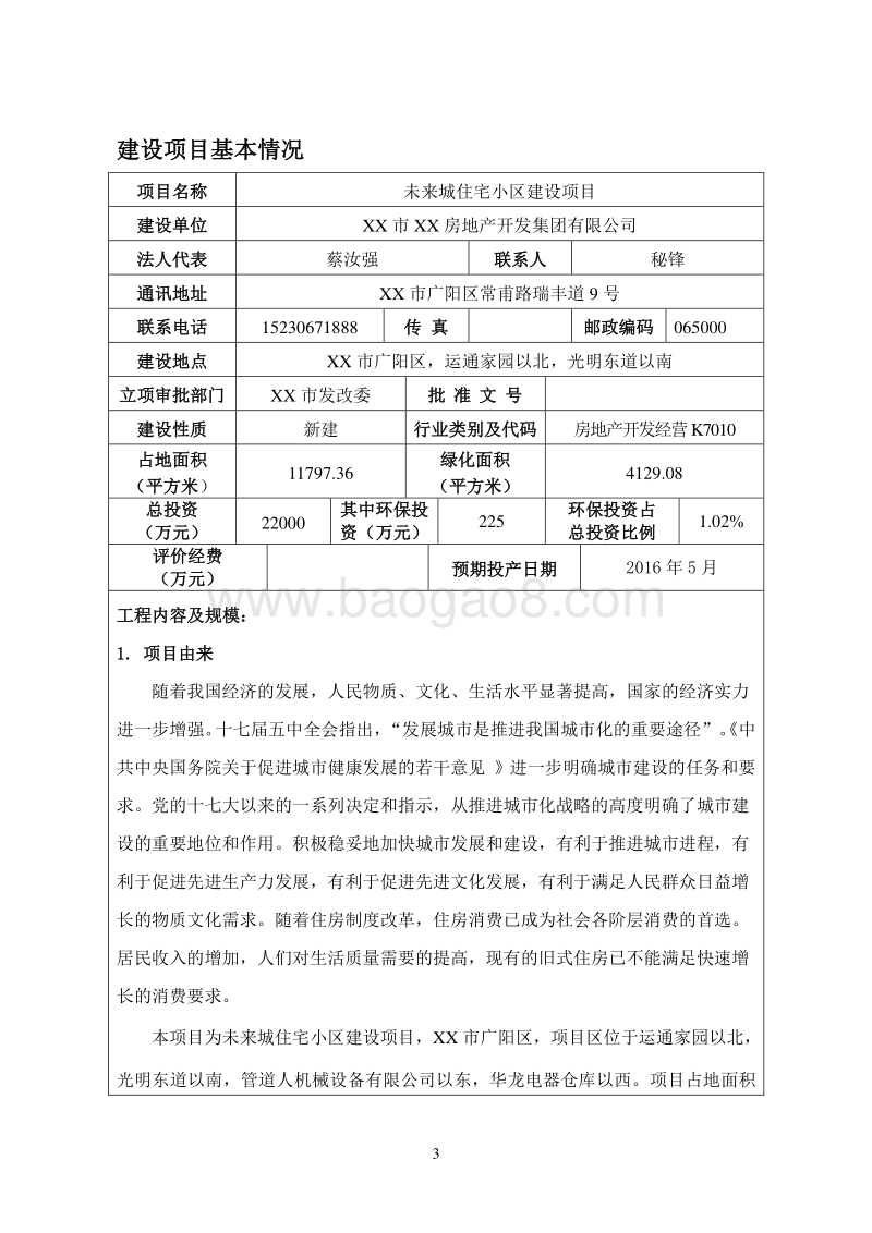 XX住宅小区建设环境影响评价报告表.doc_第3页