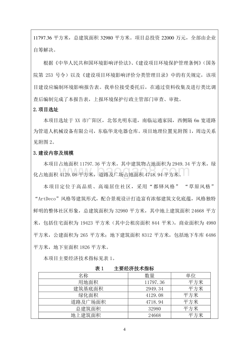 XX住宅小区建设环境影响评价报告表.doc_第4页