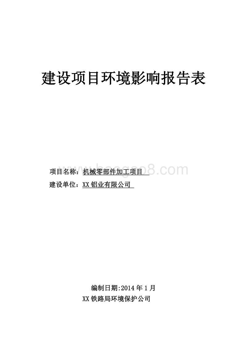 XX市XX村砖厂环境影响评价报告表.doc_第1页