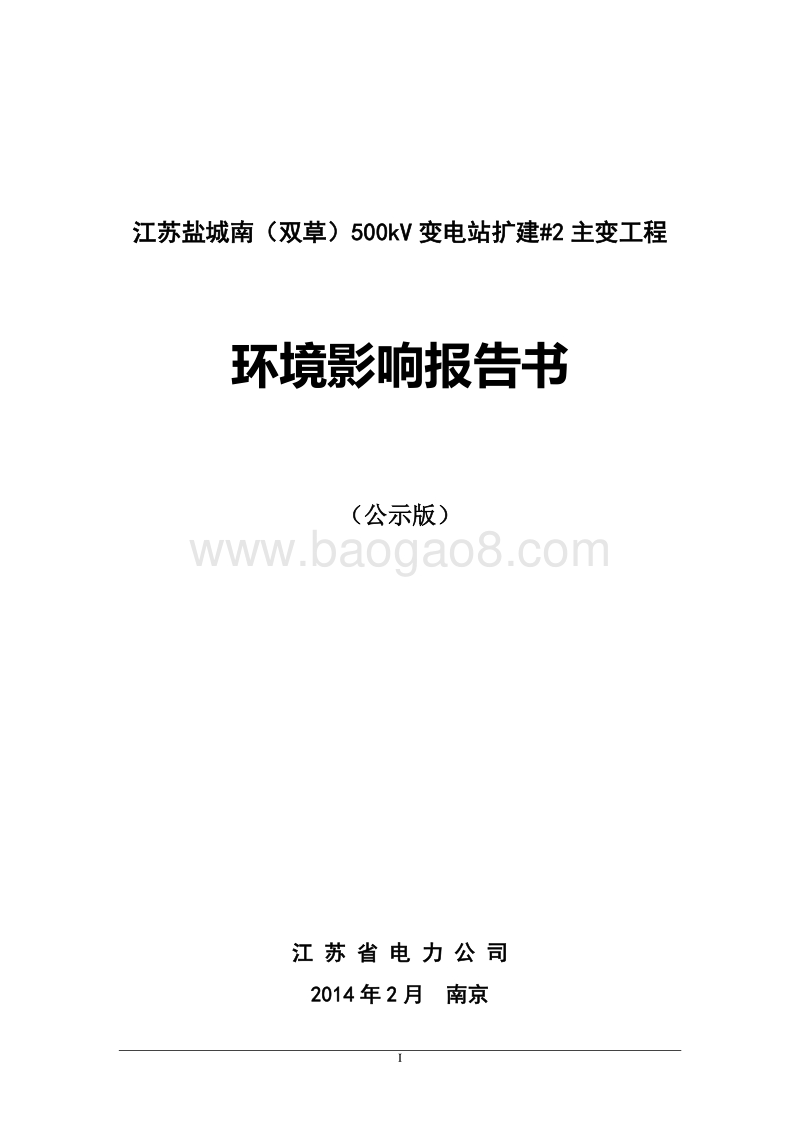 XX变电站工程环境影响评价报告书.pdf_第1页
