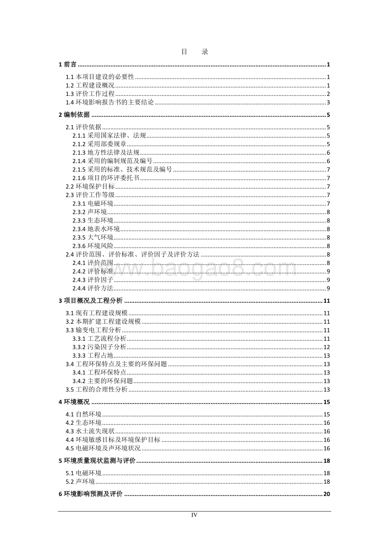 XX变电站工程环境影响评价报告书.pdf_第4页