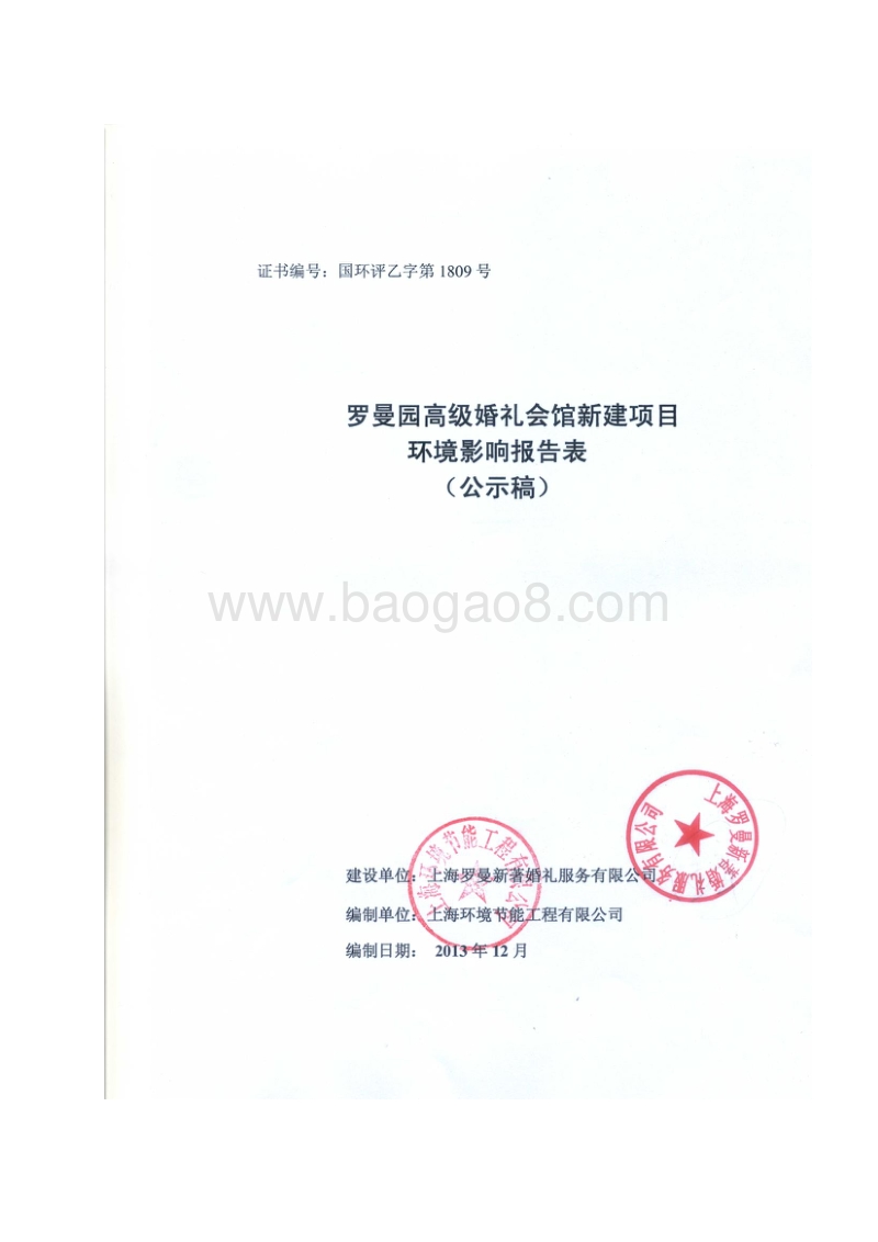 XX高级婚礼会馆新建项目环境影响报告表.pdf_第1页