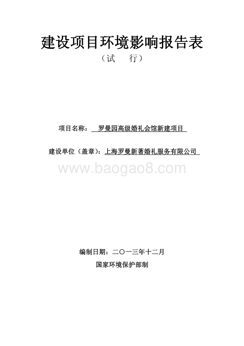 XX高级婚礼会馆新建项目环境影响报告表.pdf_第3页