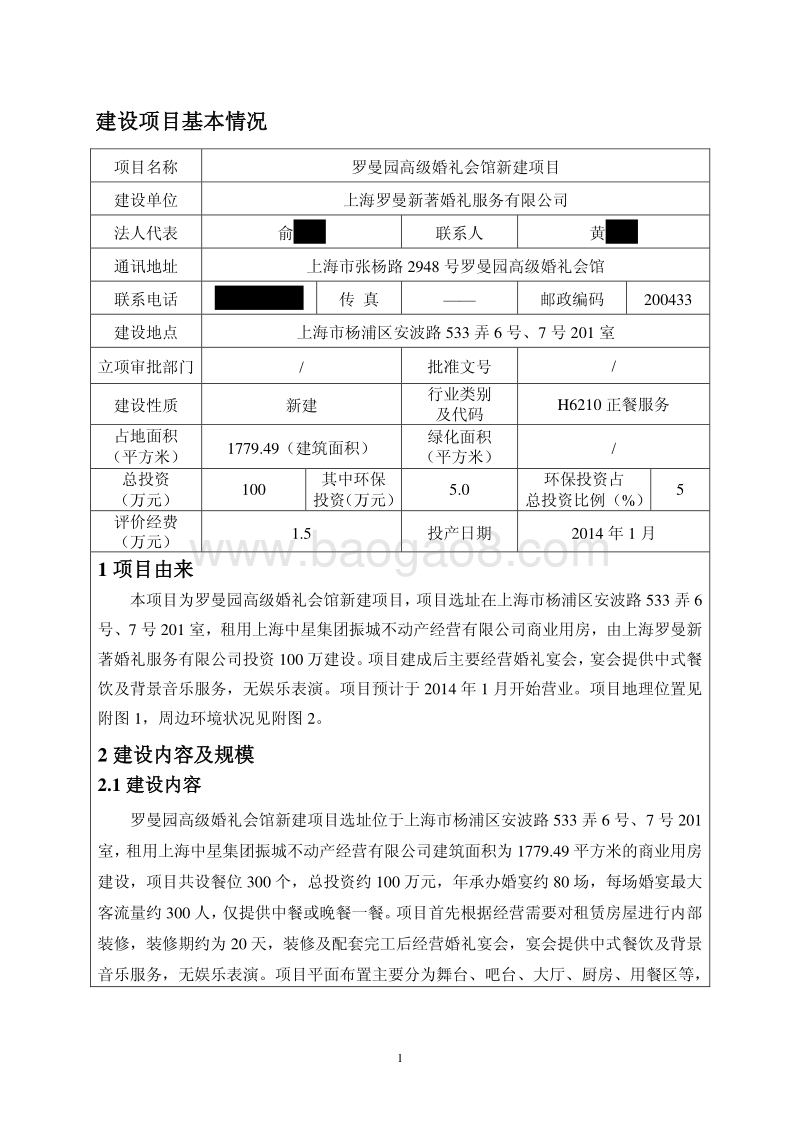XX高级婚礼会馆新建项目环境影响报告表.pdf_第5页