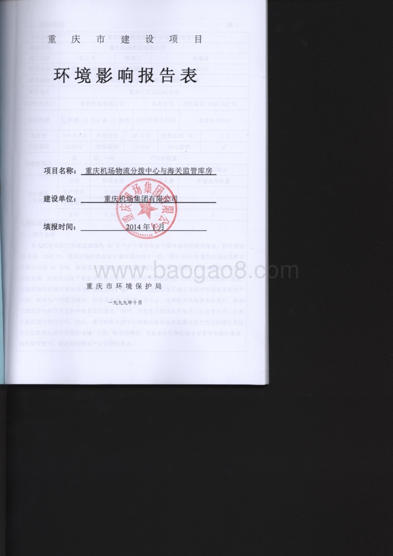 XX机场物流分拨中心与海关监管库房项目环境影响评价报告表.pdf_第1页