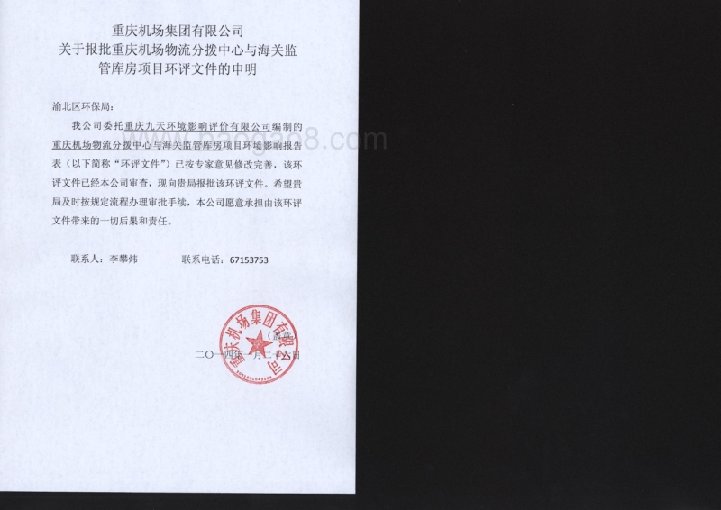 XX机场物流分拨中心与海关监管库房项目环境影响评价报告表.pdf_第2页
