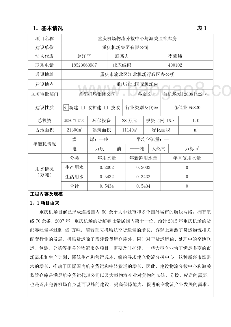 XX机场物流分拨中心与海关监管库房项目环境影响评价报告表.pdf_第3页
