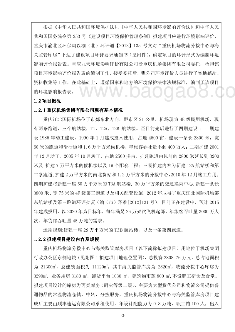 XX机场物流分拨中心与海关监管库房项目环境影响评价报告表.pdf_第4页