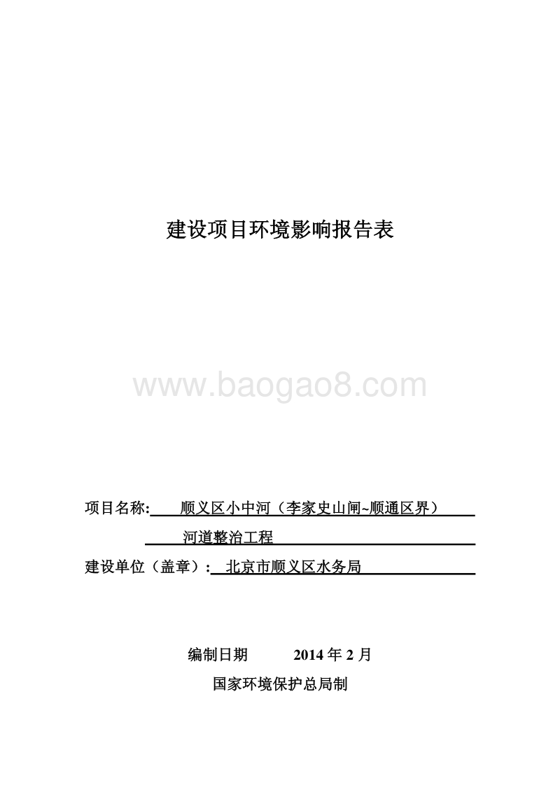 XX河道整治工程环境影响评价报告表.pdf_第1页