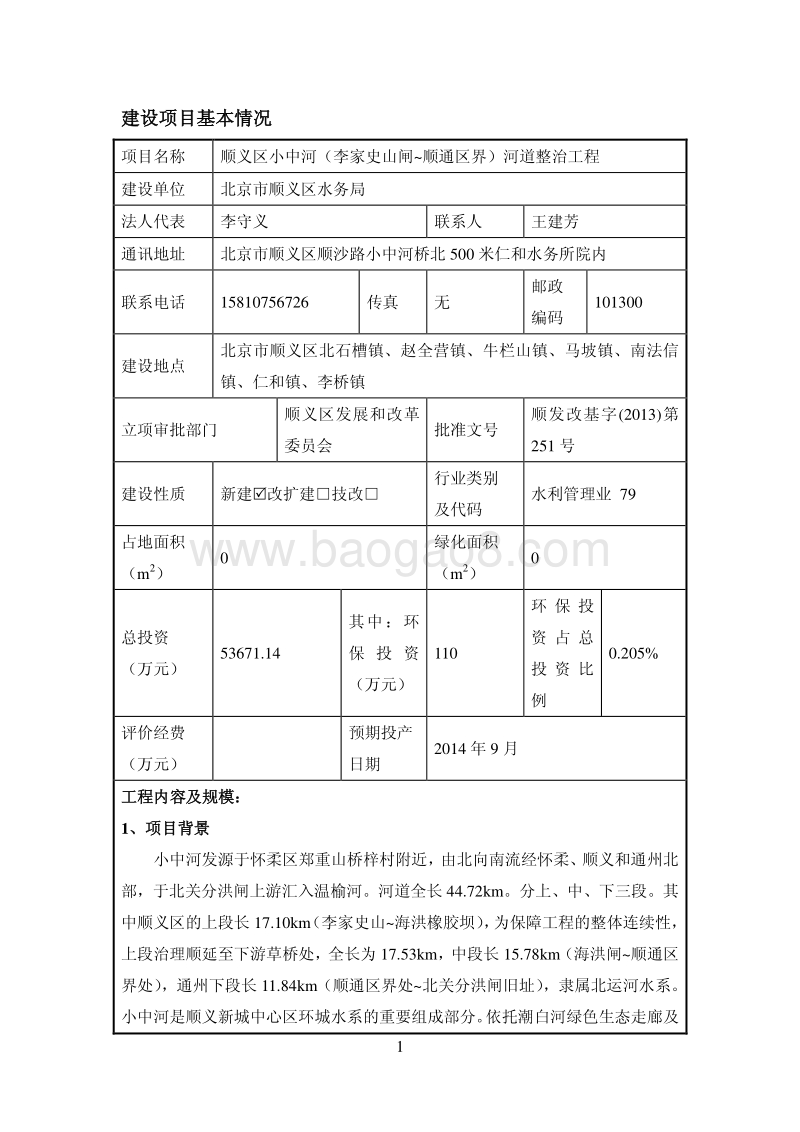 XX河道整治工程环境影响评价报告表.pdf_第3页