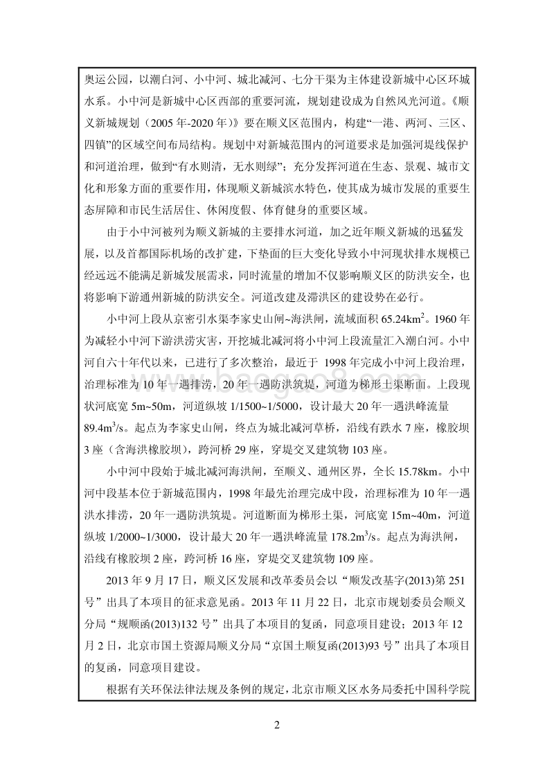 XX河道整治工程环境影响评价报告表.pdf_第4页