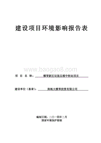 XX区垃圾压缩中转站项目环境影响评价报告表.pdf