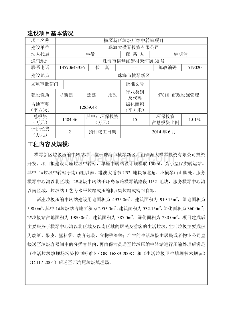 XX区垃圾压缩中转站项目环境影响评价报告表.pdf_第3页