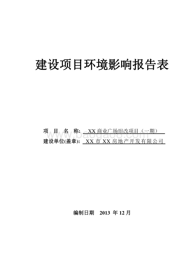 XX商业广场旧改项目环境影响评价报告表.doc_第1页
