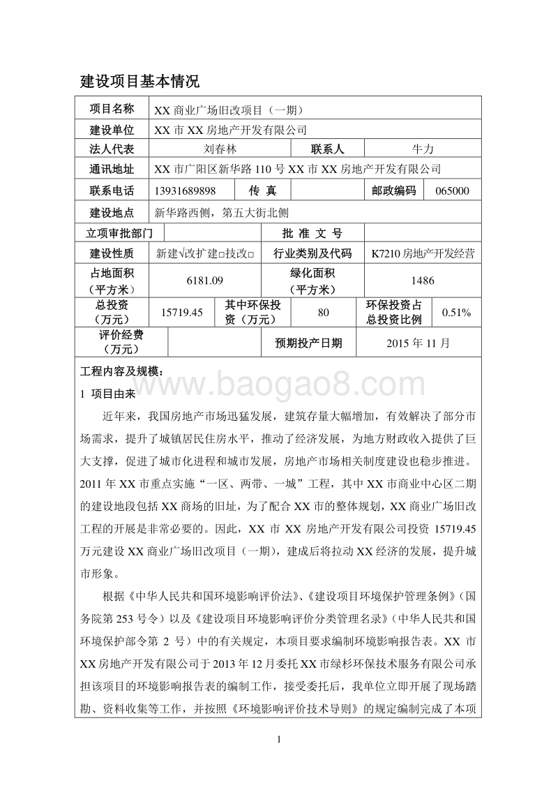 XX商业广场旧改项目环境影响评价报告表.doc_第3页