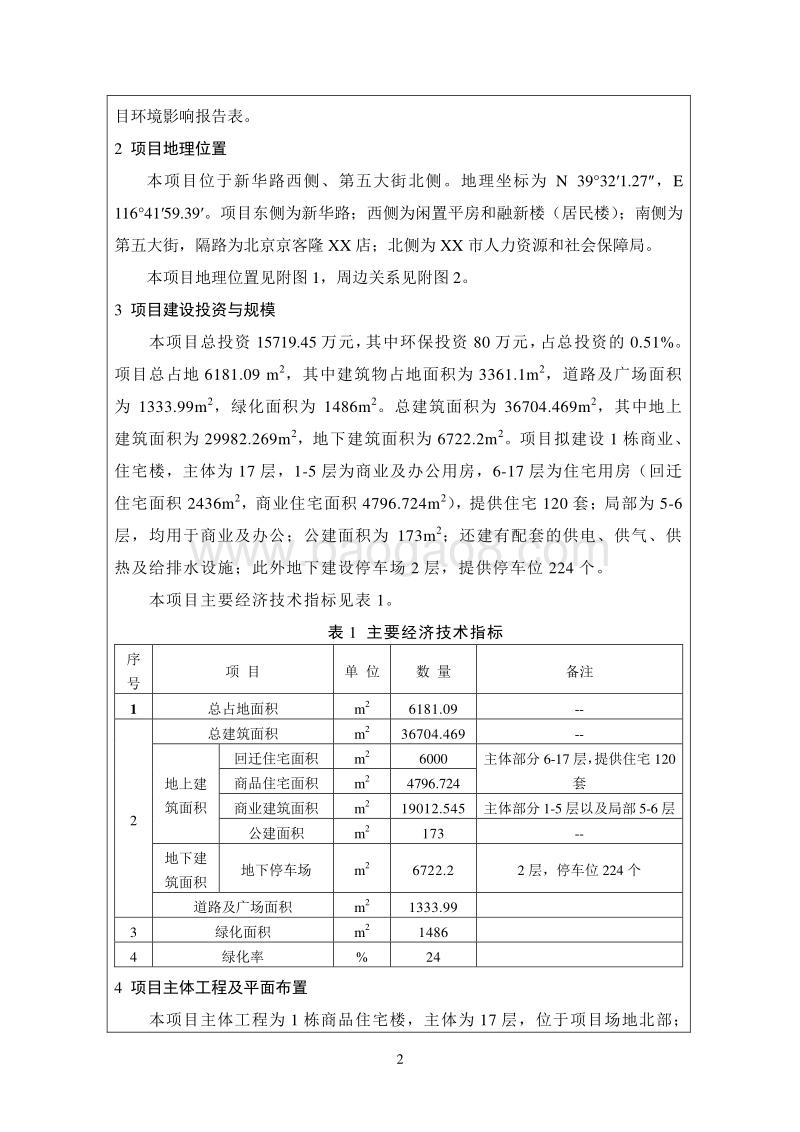 XX商业广场旧改项目环境影响评价报告表.doc_第4页