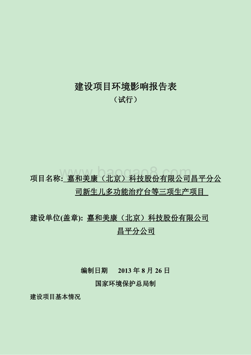 XX医院新生儿多功能治疗台项目环境影响评价报告表.pdf_第1页