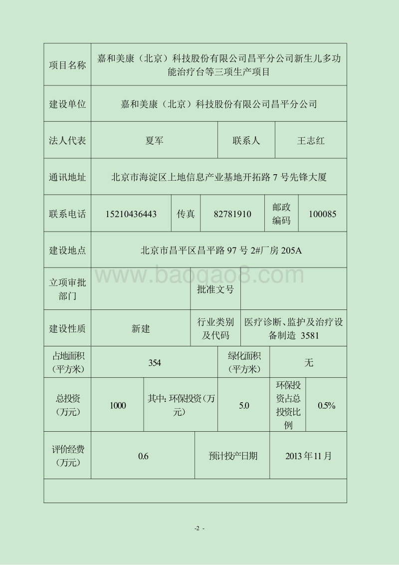 XX医院新生儿多功能治疗台项目环境影响评价报告表.pdf_第2页