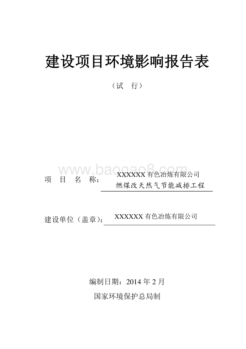 XX公司燃煤改天然气节能减排工程环境影响评价报告表.doc_第1页