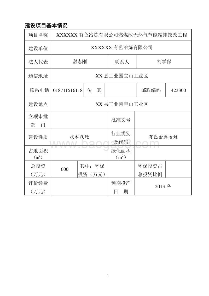XX公司燃煤改天然气节能减排工程环境影响评价报告表.doc_第4页