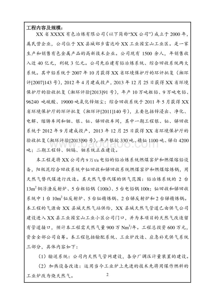 XX公司燃煤改天然气节能减排工程环境影响评价报告表.doc_第5页