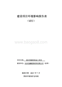XX废旧资源回收加工项目环境影响评价报告表.pdf