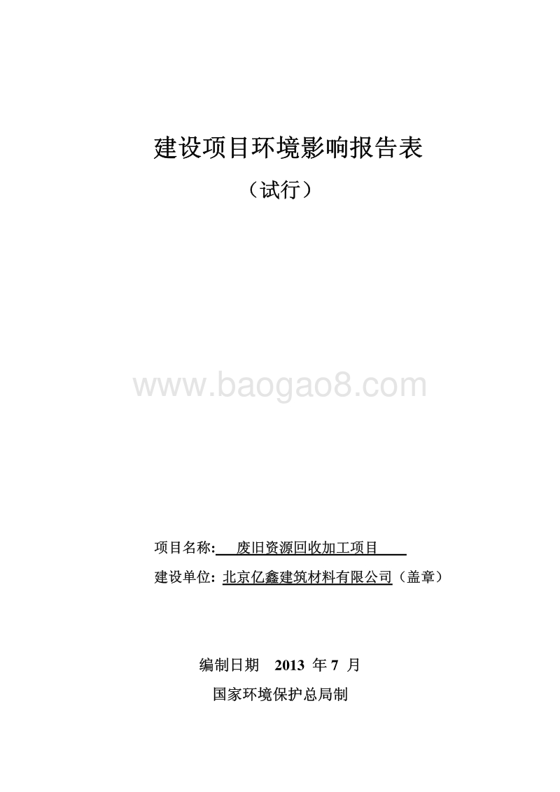 XX废旧资源回收加工项目环境影响评价报告表.pdf_第1页