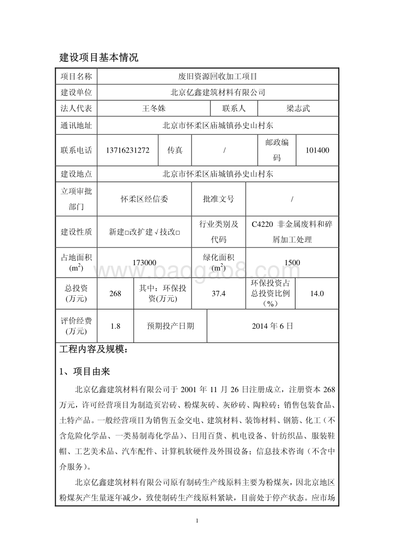 XX废旧资源回收加工项目环境影响评价报告表.pdf_第3页