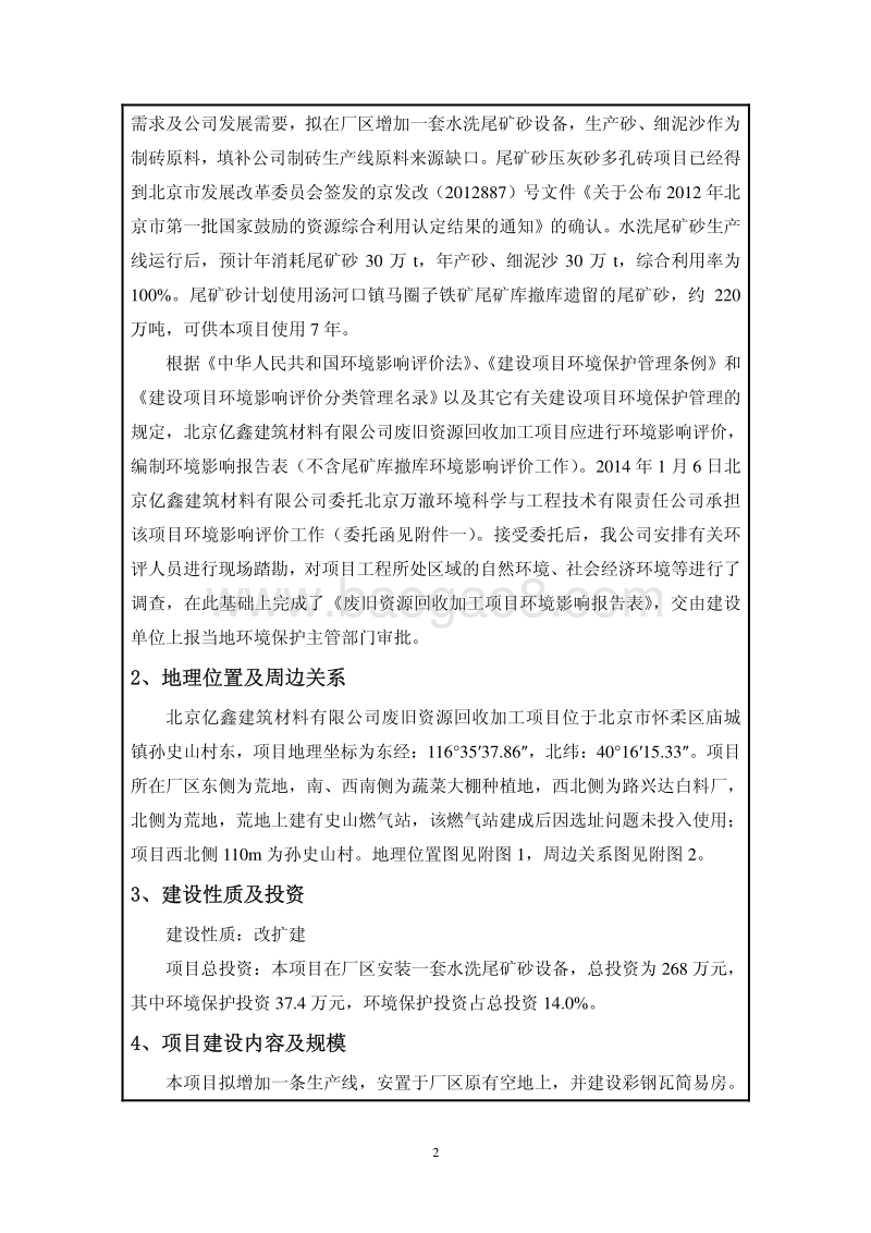 XX废旧资源回收加工项目环境影响评价报告表.pdf_第4页