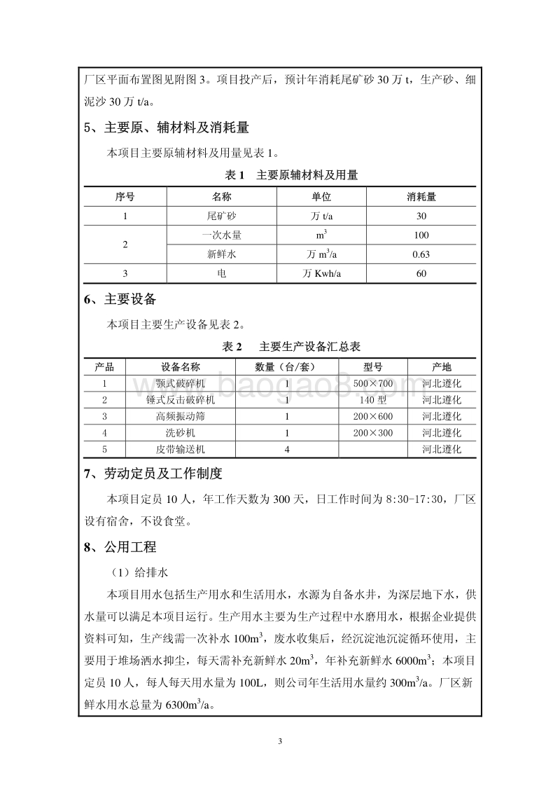 XX废旧资源回收加工项目环境影响评价报告表.pdf_第5页