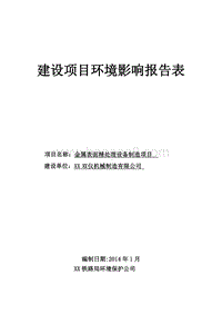 XX市金属表面精处理设备制造项目环境影响评价报告表..doc