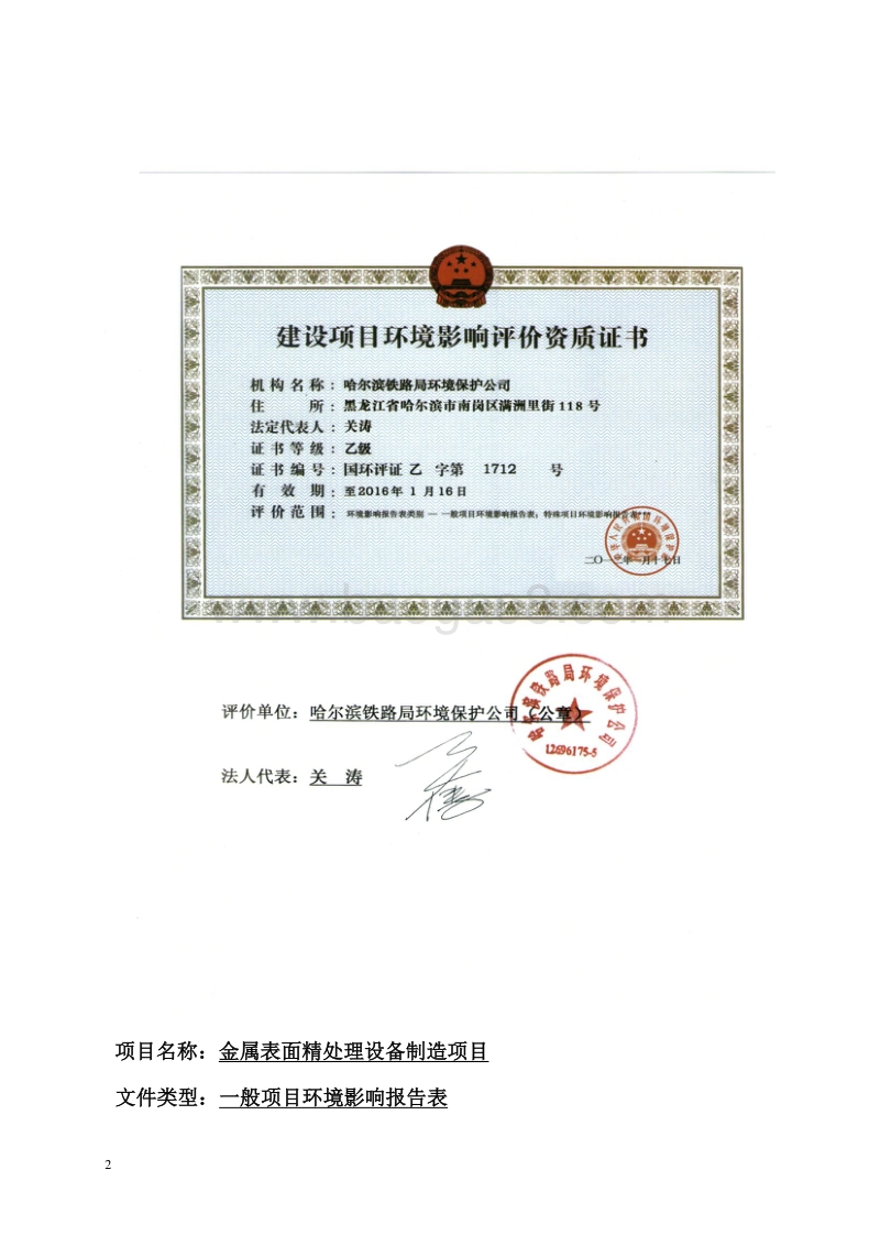 XX市金属表面精处理设备制造项目环境影响评价报告表..doc_第2页