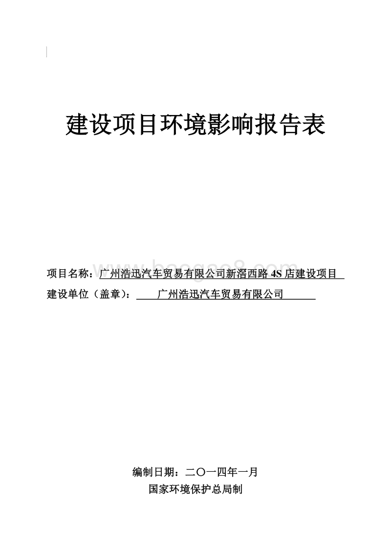 XX公司4S店建设项目环境影响评价报告表.pdf_第1页